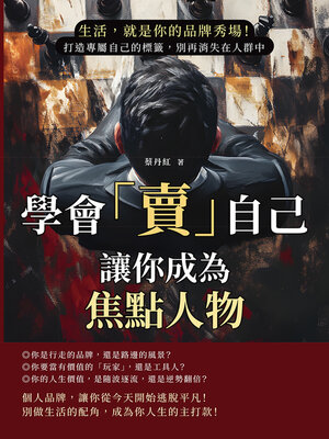 cover image of 學會「賣」自己，讓你成為焦點人物